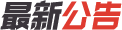 公告